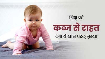 छोटे बच्चे को रहती है कब्ज की समस्या, तो अपनाएं सौंफ और अजवाइन का ये घरेलू नुस्खा, मिलेगा आराम